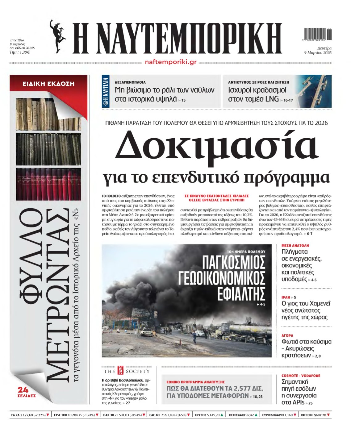 ΝΑΥΤΕΜΠΟΡΙΚΗ – 09/03/2026