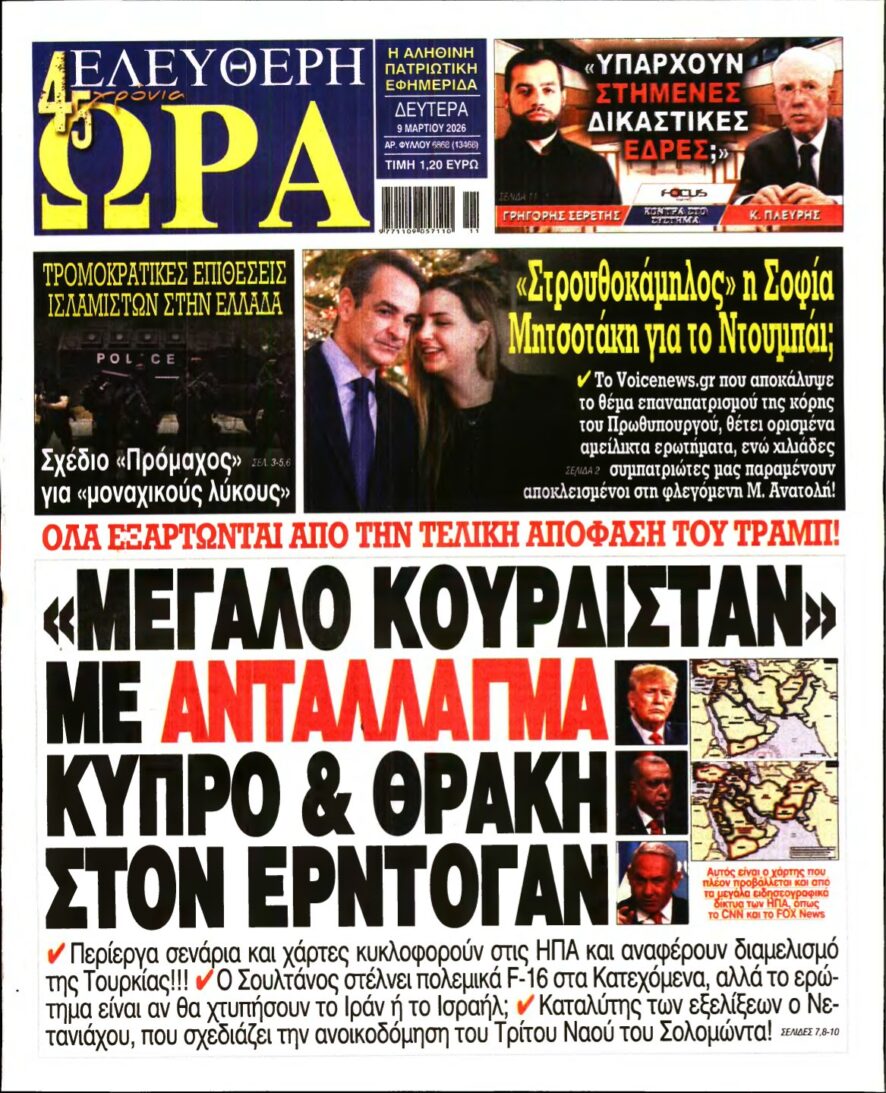 ΕΛΕΥΘΕΡΗ ΩΡΑ – 09/03/2026