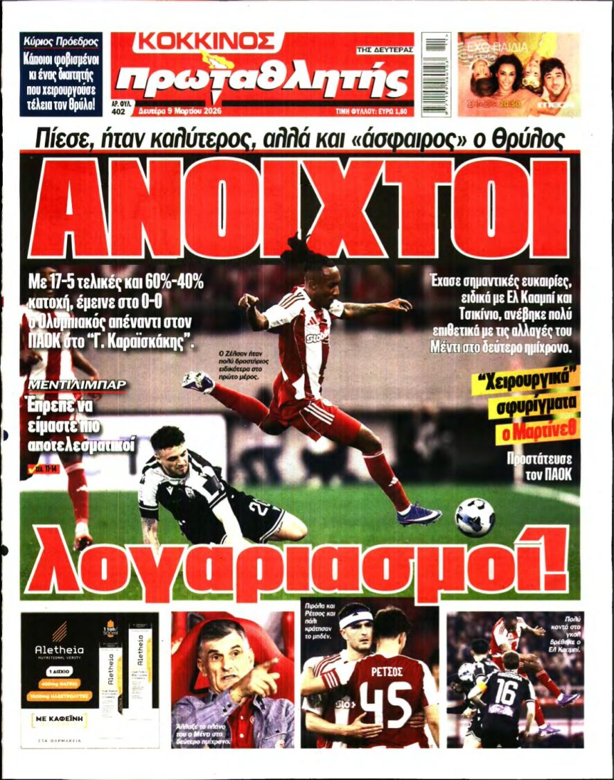ΠΡΩΤΑΘΛΗΤΗΣ – 09/03/2026