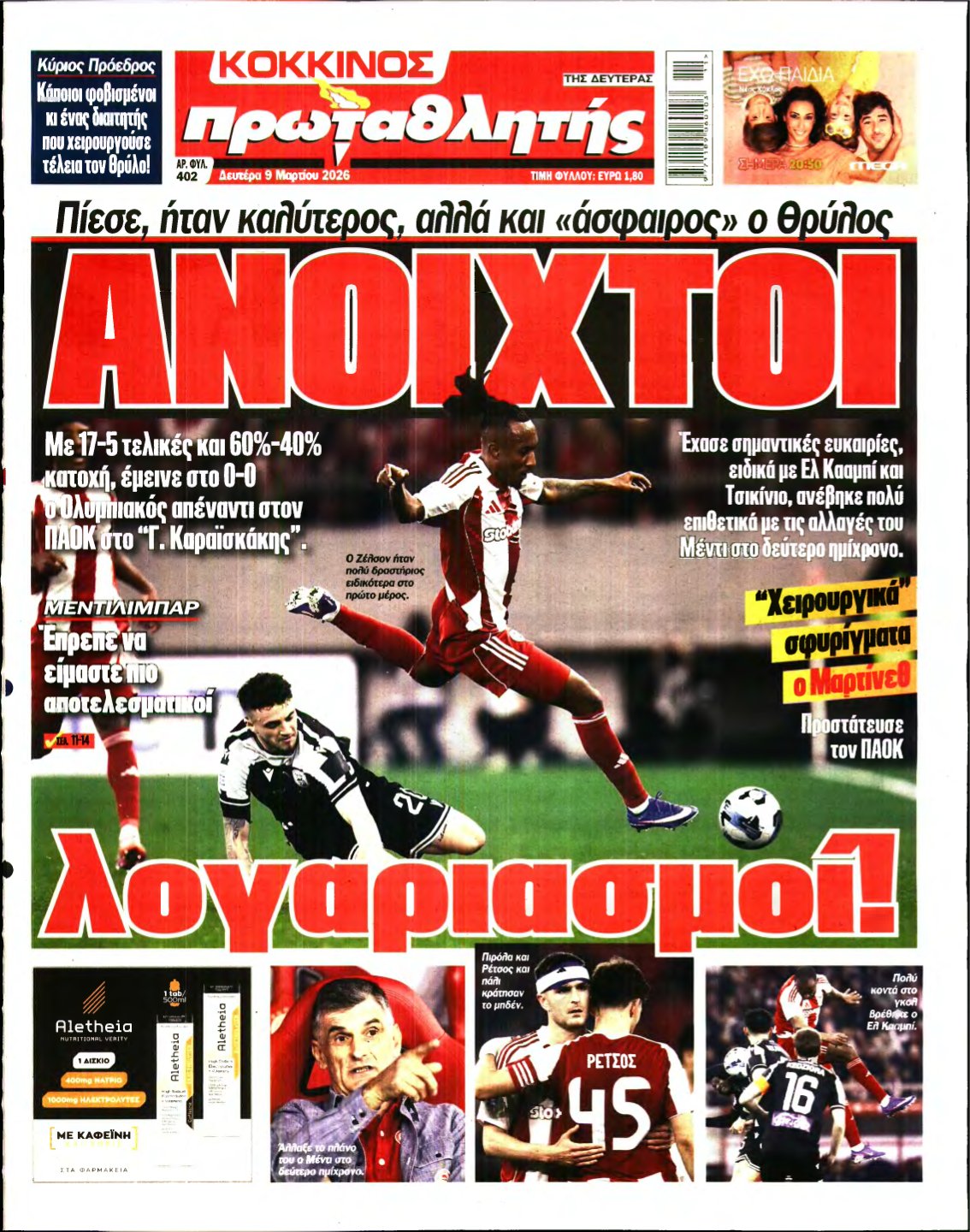 ΠΡΩΤΑΘΛΗΤΗΣ – 09/03/2026