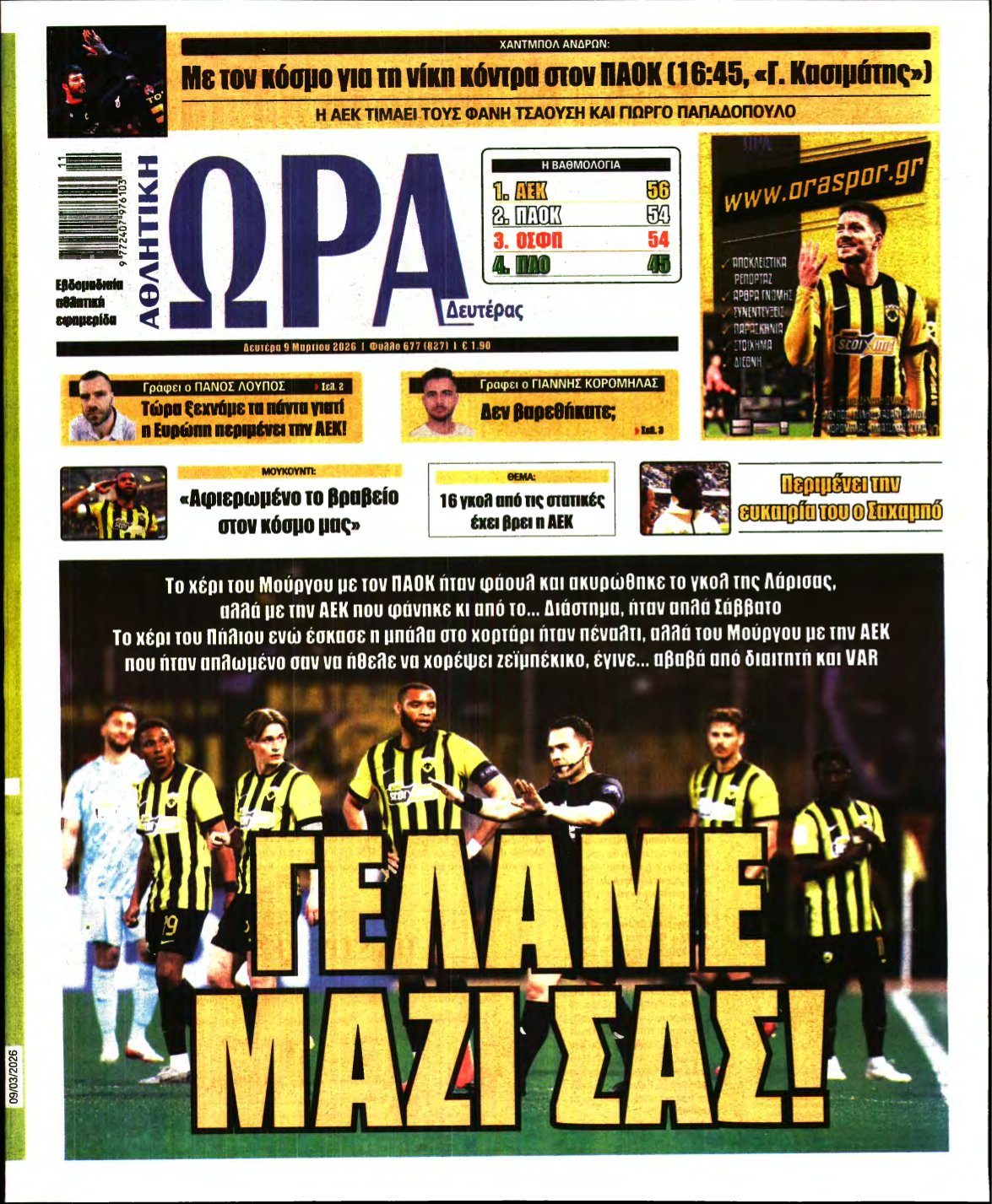 ΩΡΑ ΤΩΝ ΣΠΟΡ – 09/03/2026