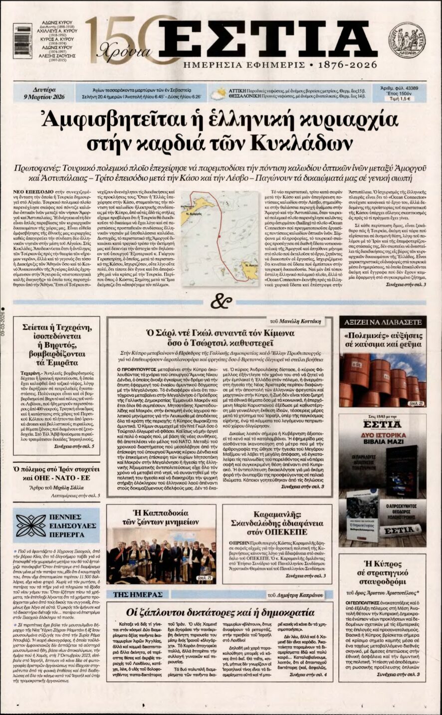 ΕΣΤΙΑ – 09/03/2026
