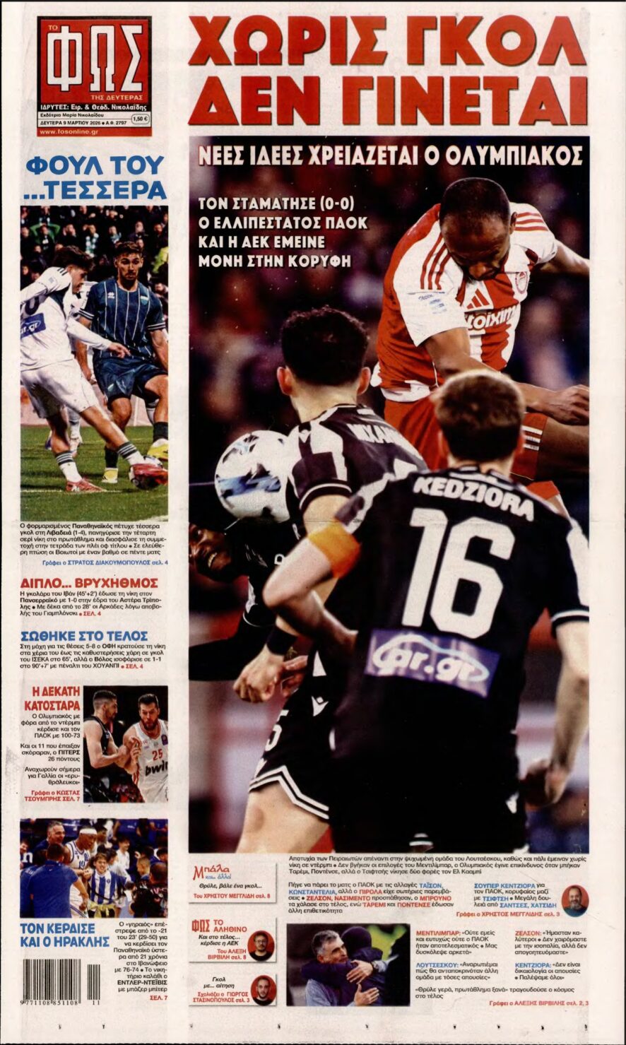 ΦΩΣ ΤΩΝ ΣΠΟΡ – 09/03/2026