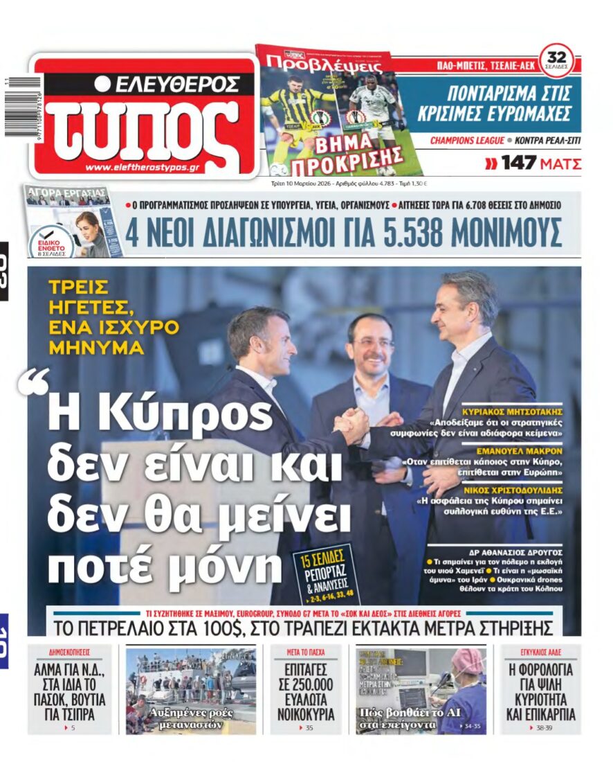ΕΛΕΥΘΕΡΟΣ ΤΥΠΟΣ – 10/03/2026