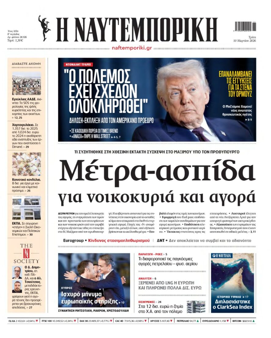 ΝΑΥΤΕΜΠΟΡΙΚΗ – 10/03/2026