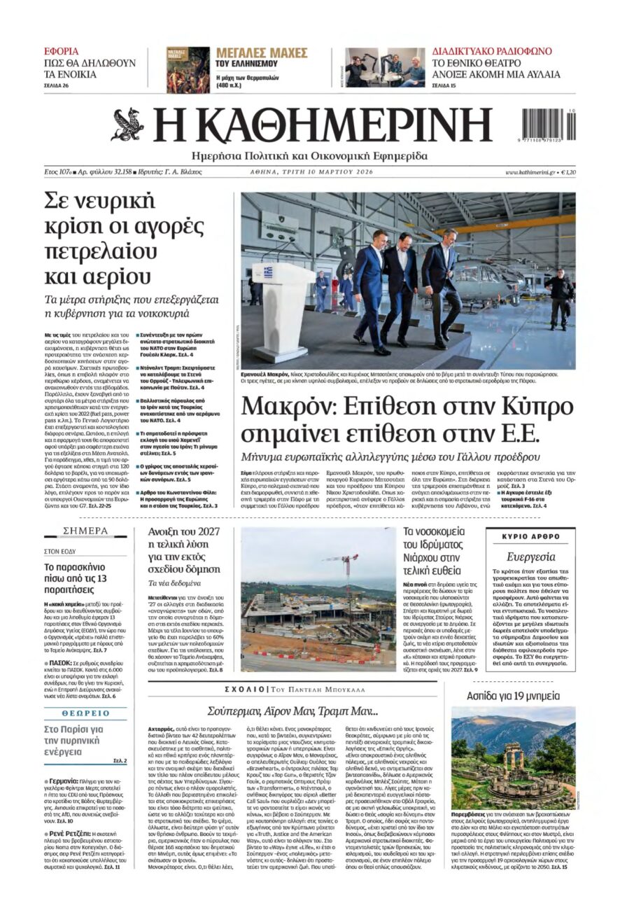 ΚΑΘΗΜΕΡΙΝΗ – 10/03/2026