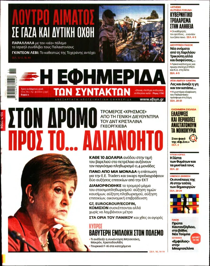 Η ΕΦΗΜΕΡΙΔΑ ΤΩΝ ΣΥΝΤΑΚΤΩΝ – 10/03/2026