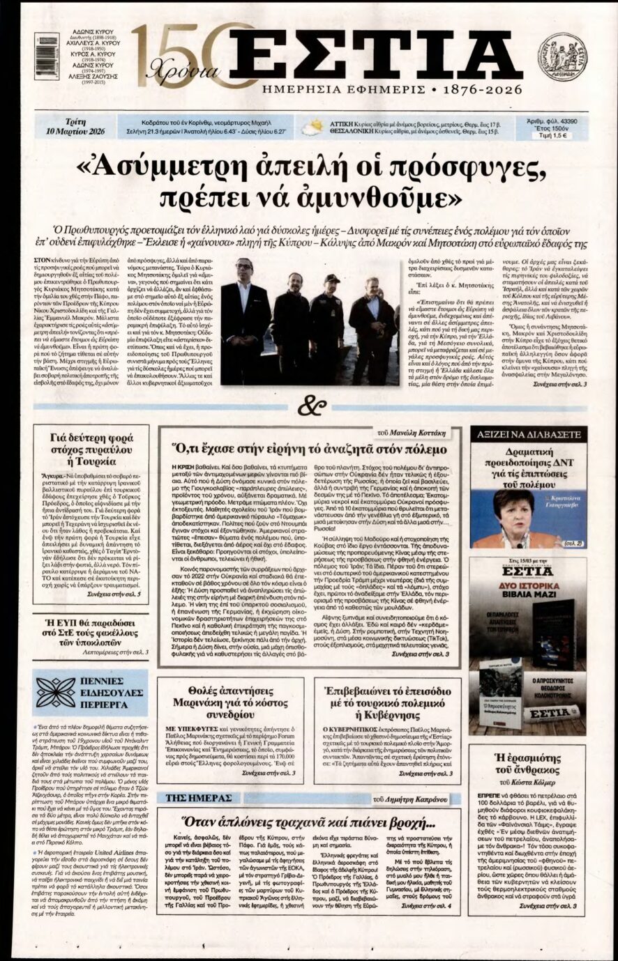 ΕΣΤΙΑ – 10/03/2026