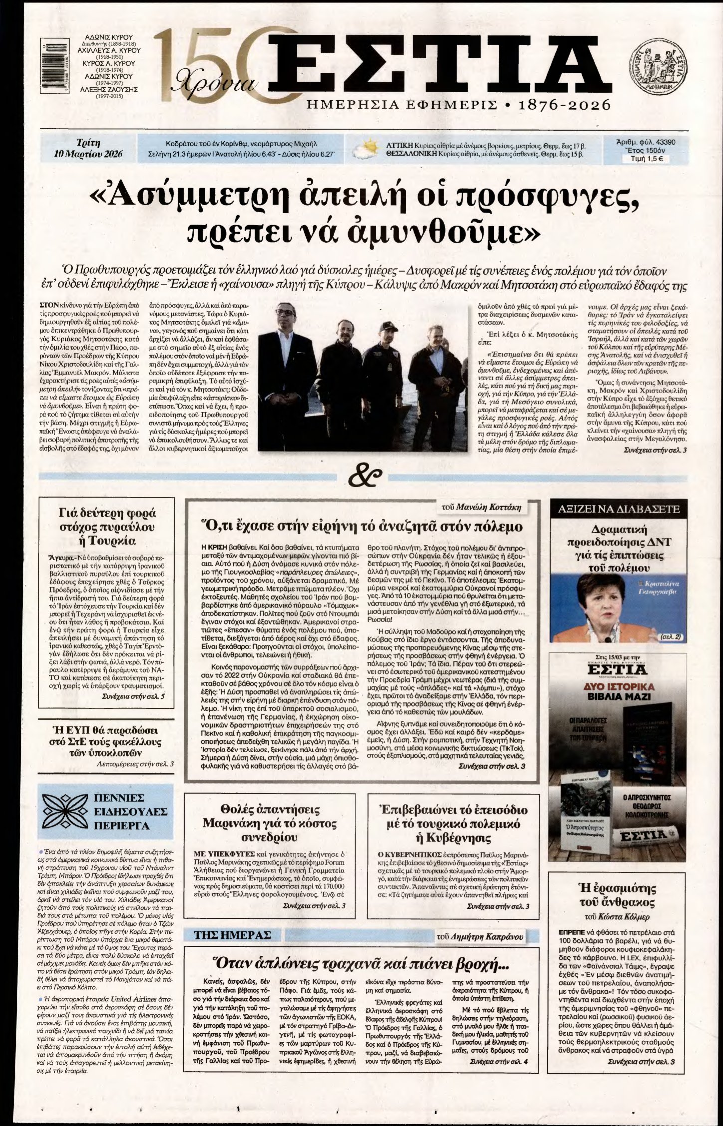 ΕΣΤΙΑ – 10/03/2026