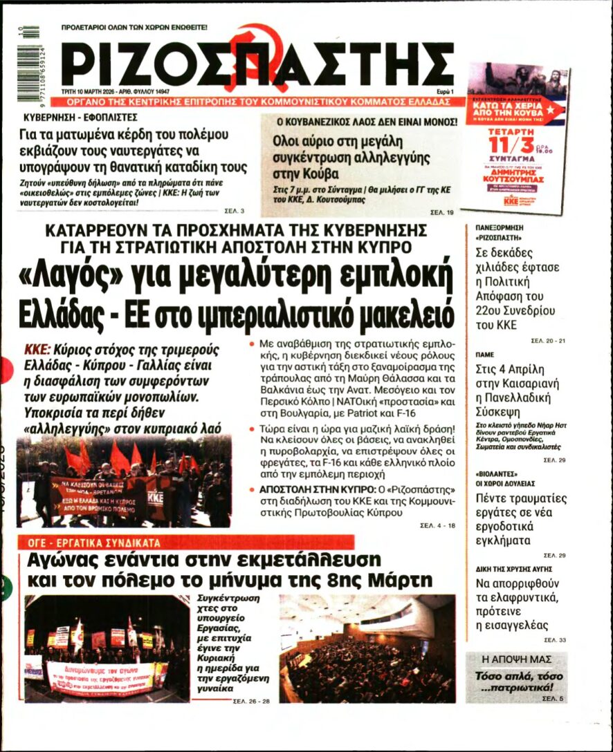 ΡΙΖΟΣΠΑΣΤΗΣ – 10/03/2026