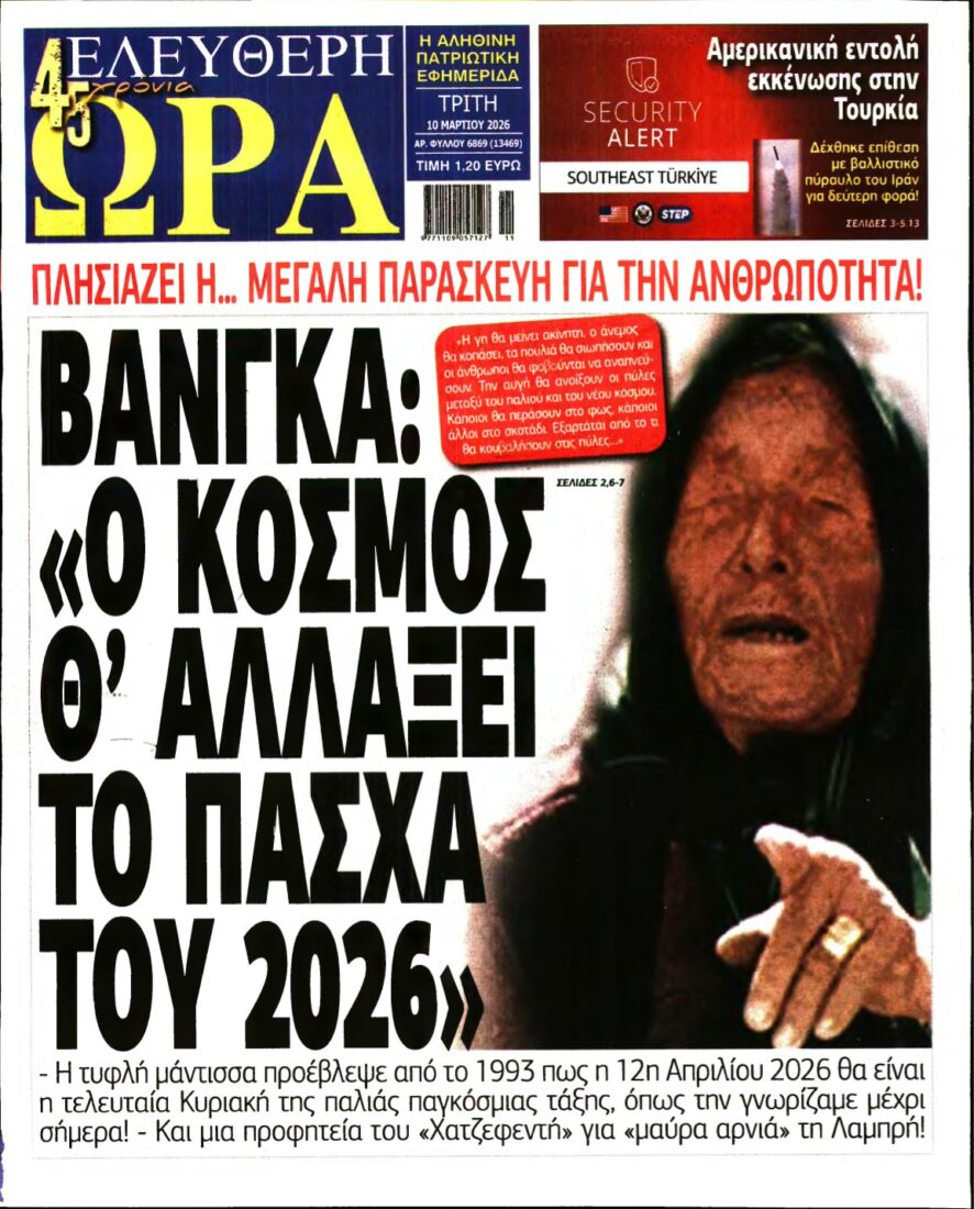 ΕΛΕΥΘΕΡΗ ΩΡΑ – 10/03/2026