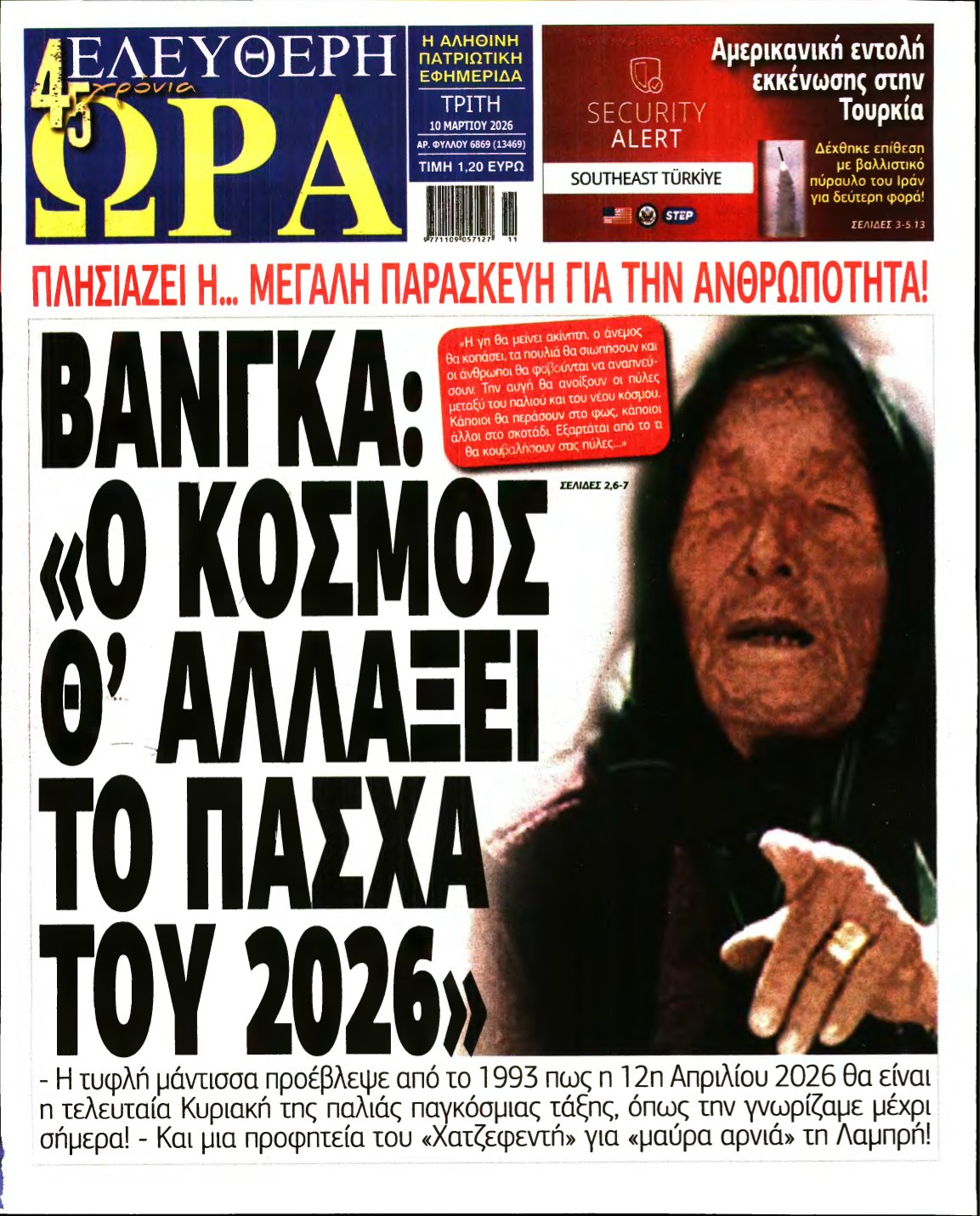ΕΛΕΥΘΕΡΗ ΩΡΑ – 10/03/2026