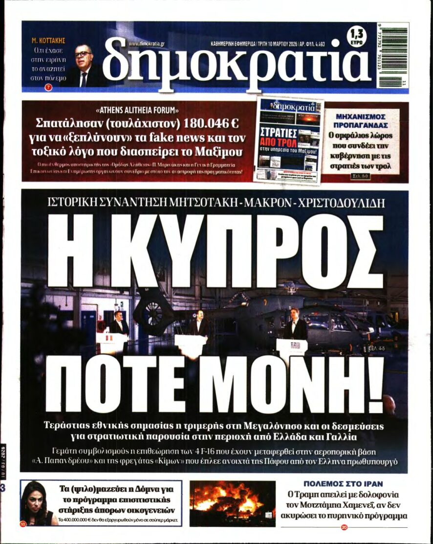 ΔΗΜΟΚΡΑΤΙΑ – 10/03/2026