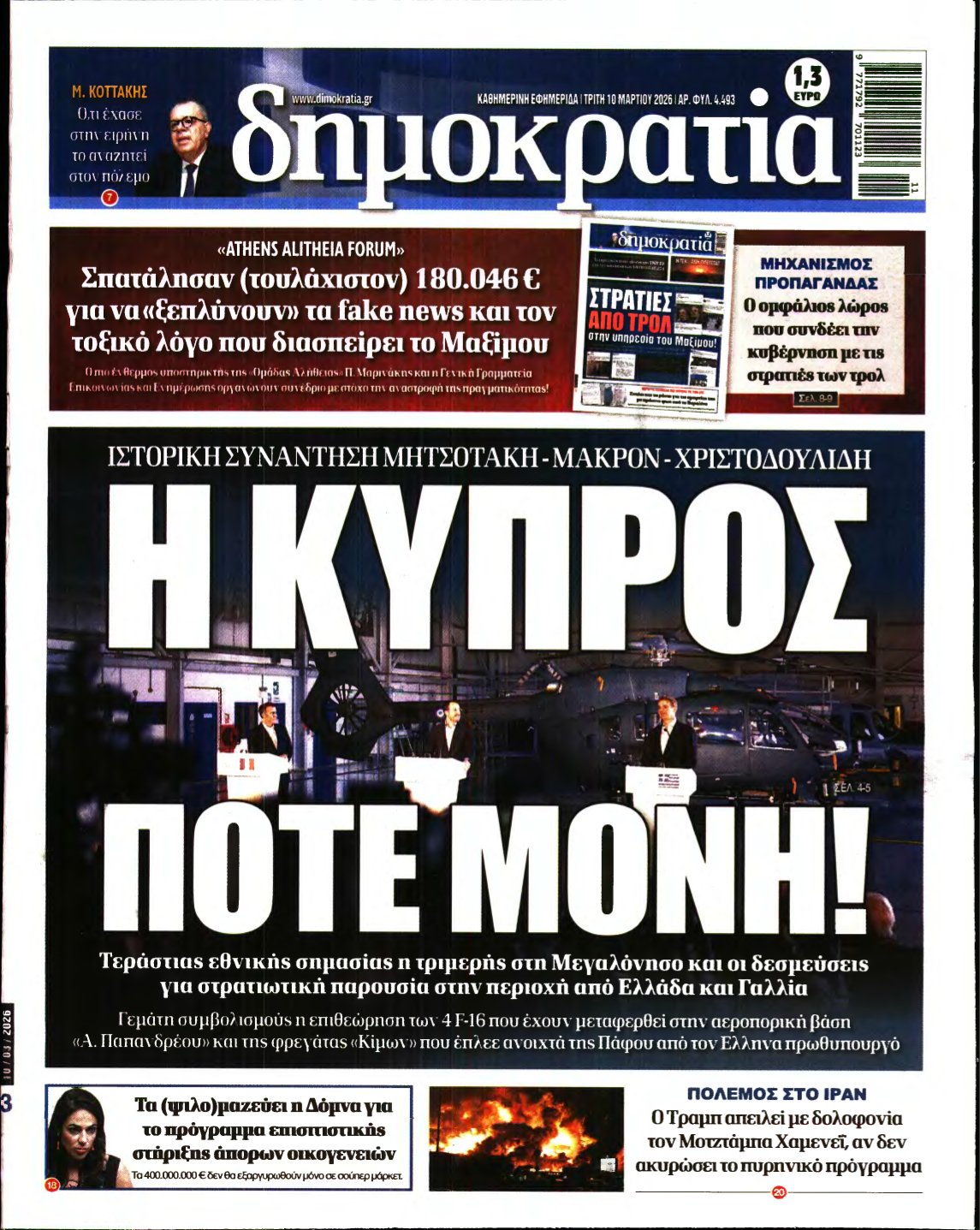 ΔΗΜΟΚΡΑΤΙΑ – 10/03/2026