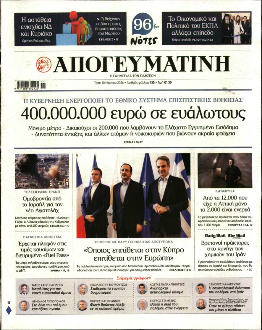 ΑΠΟΓΕΥΜΑΤΙΝΗ – 10/03/2026