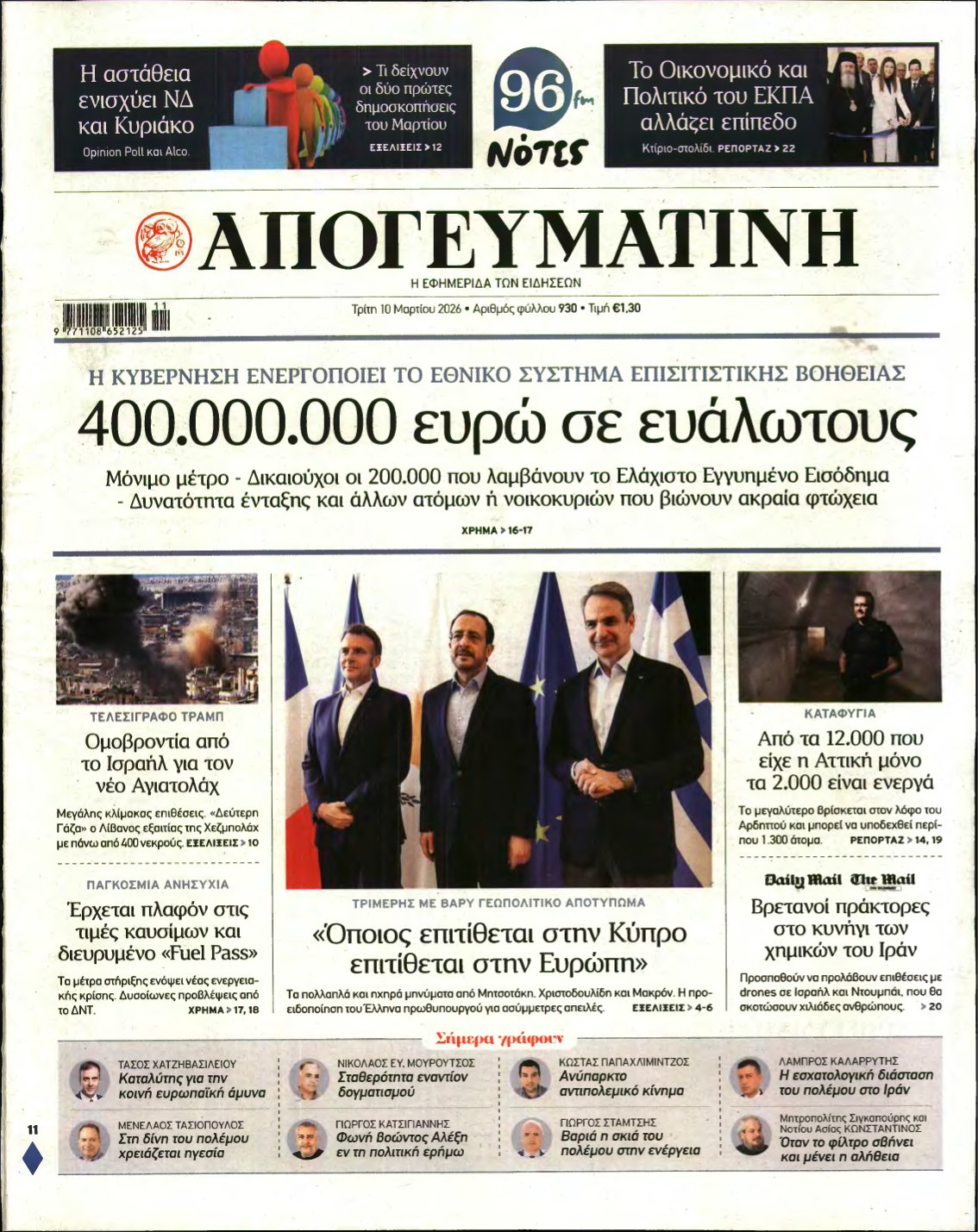 ΑΠΟΓΕΥΜΑΤΙΝΗ – 10/03/2026