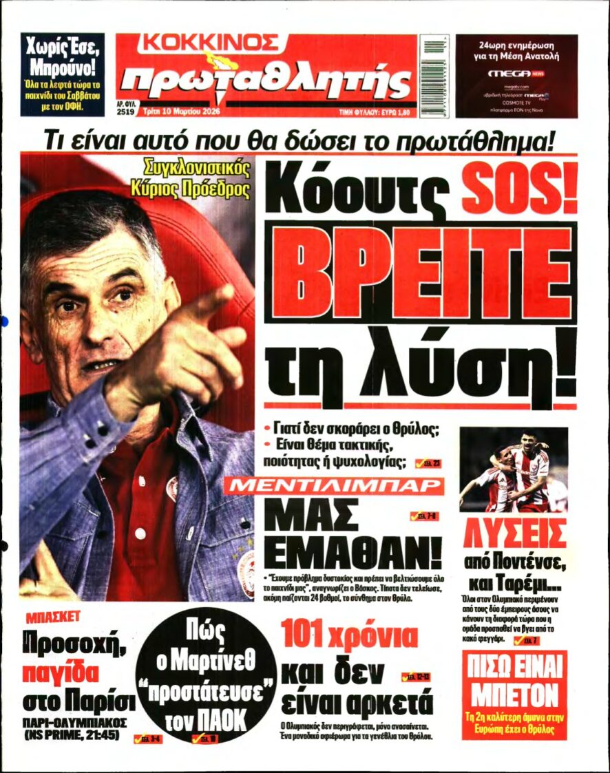 ΠΡΩΤΑΘΛΗΤΗΣ – 10/03/2026