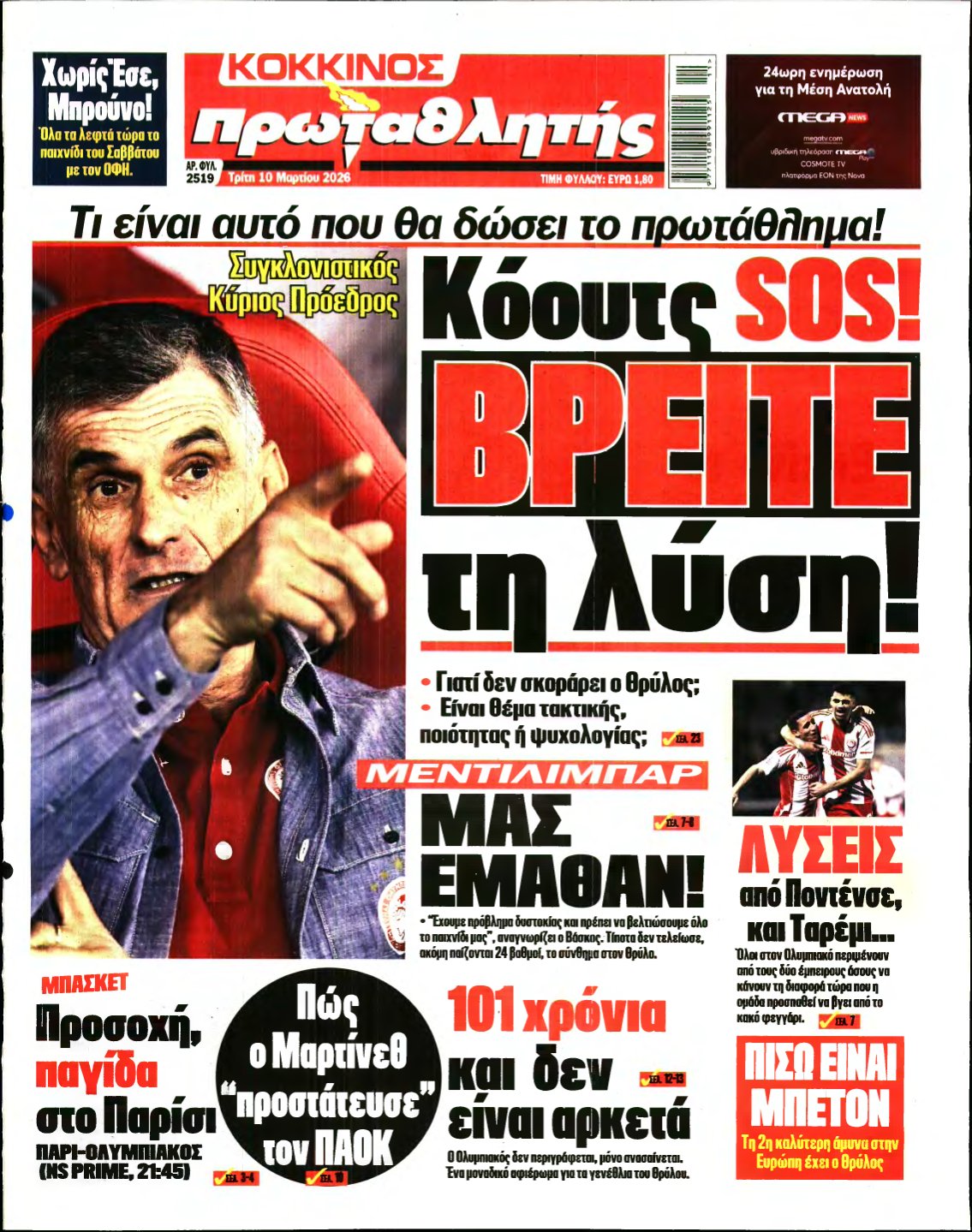 ΠΡΩΤΑΘΛΗΤΗΣ – 10/03/2026