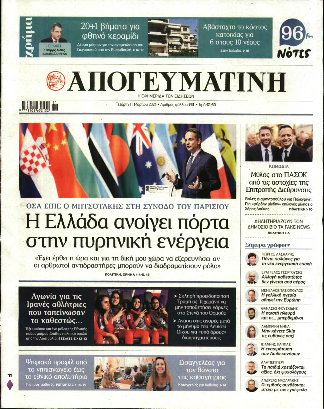 ΑΠΟΓΕΥΜΑΤΙΝΗ – 11/03/2026