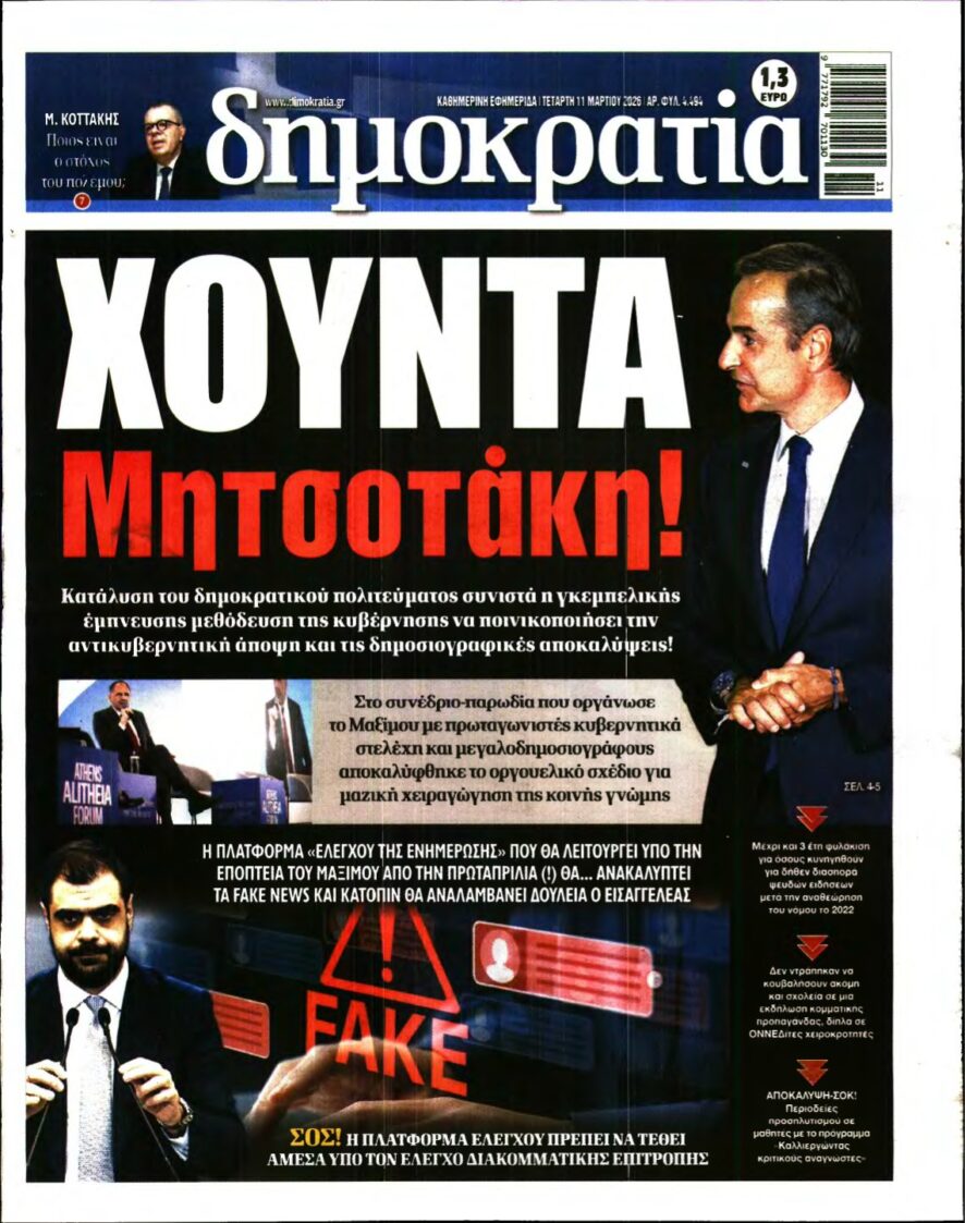 ΔΗΜΟΚΡΑΤΙΑ – 11/03/2026