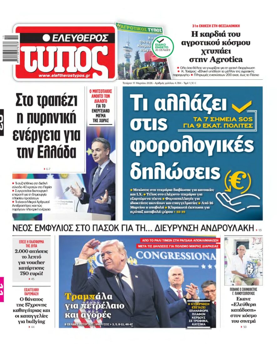 ΕΛΕΥΘΕΡΟΣ ΤΥΠΟΣ – 11/03/2026