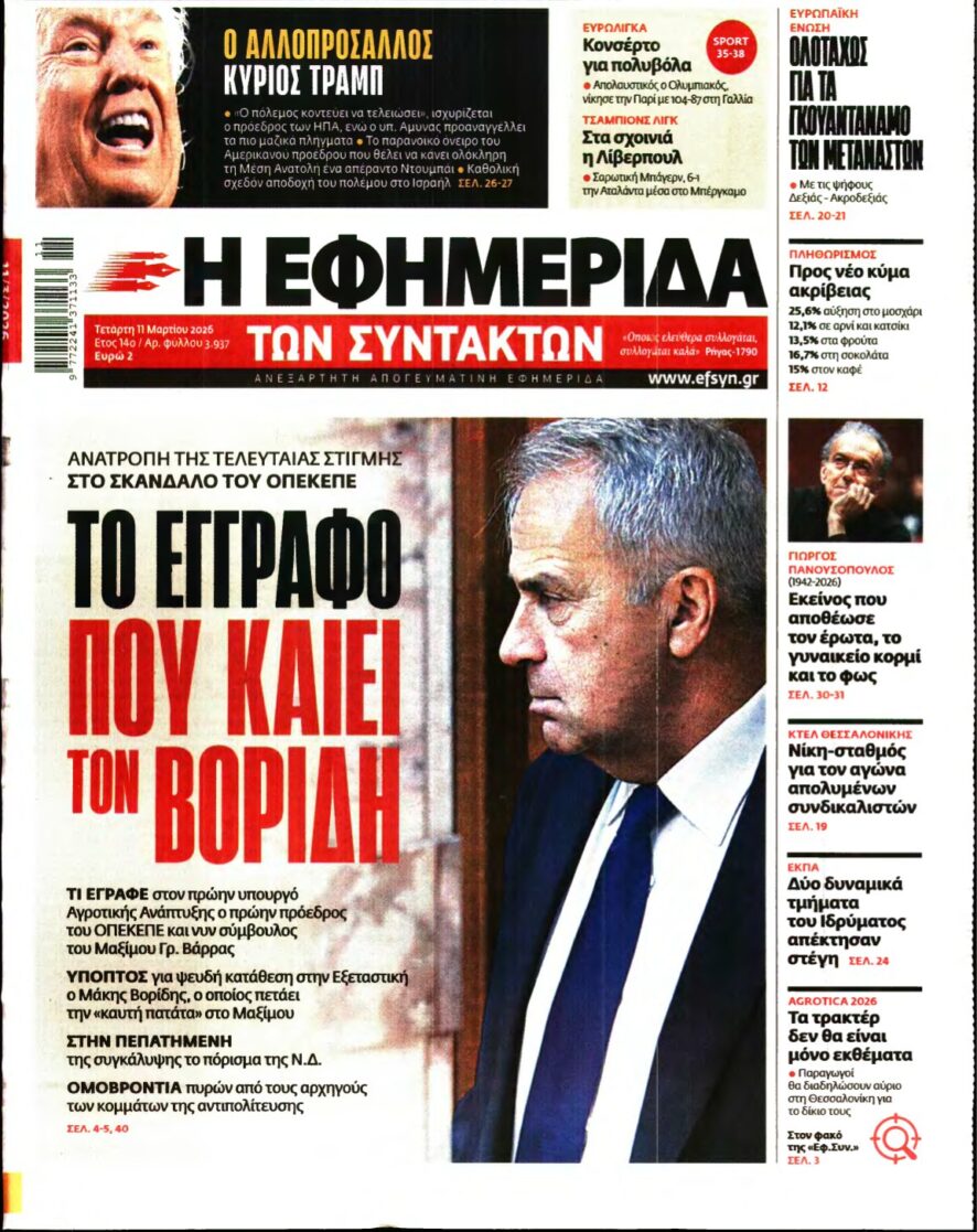 Η ΕΦΗΜΕΡΙΔΑ ΤΩΝ ΣΥΝΤΑΚΤΩΝ – 11/03/2026