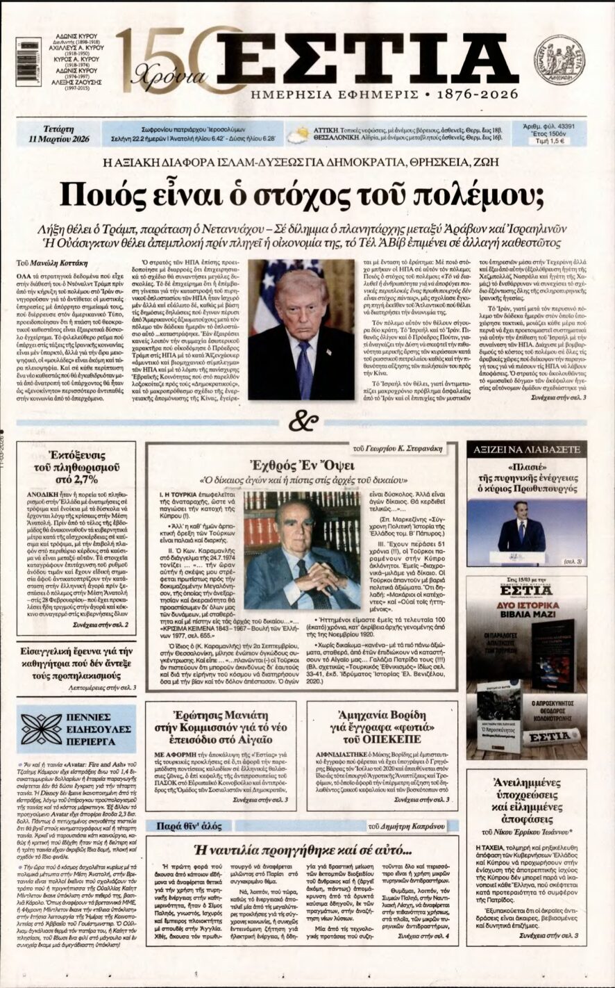 ΕΣΤΙΑ – 11/03/2026