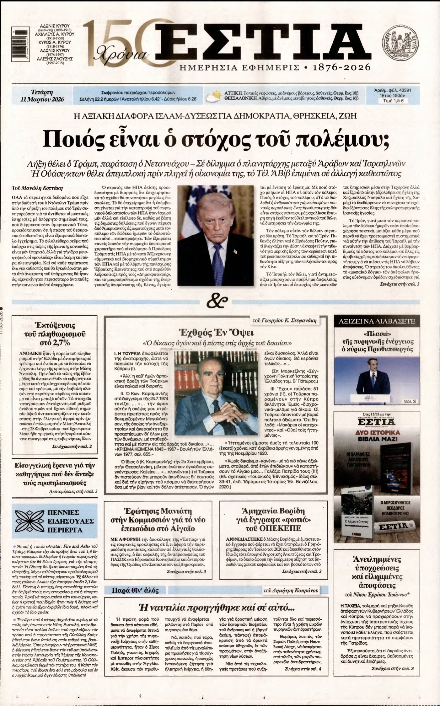 ΕΣΤΙΑ – 11/03/2026