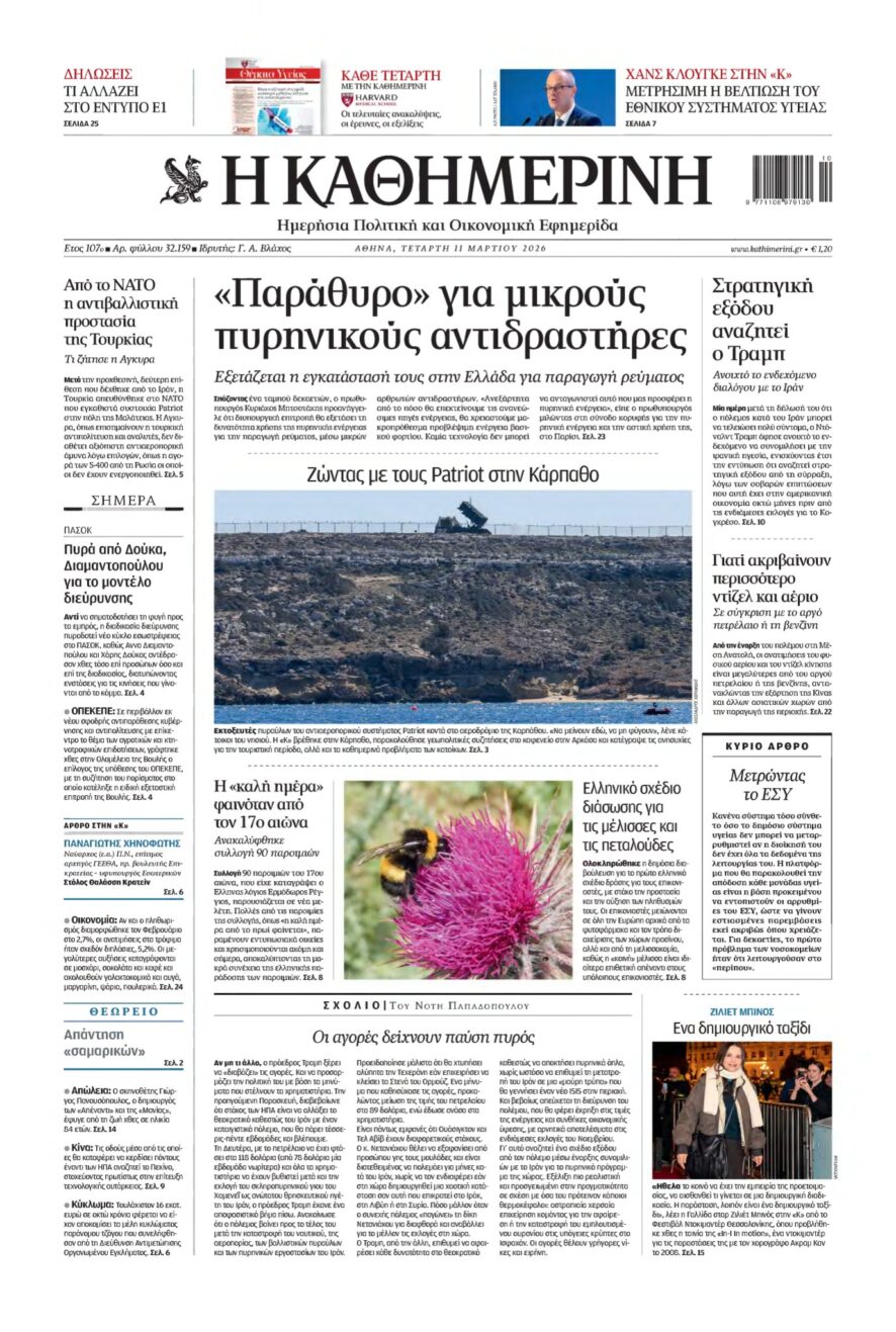 ΚΑΘΗΜΕΡΙΝΗ – 11/03/2026