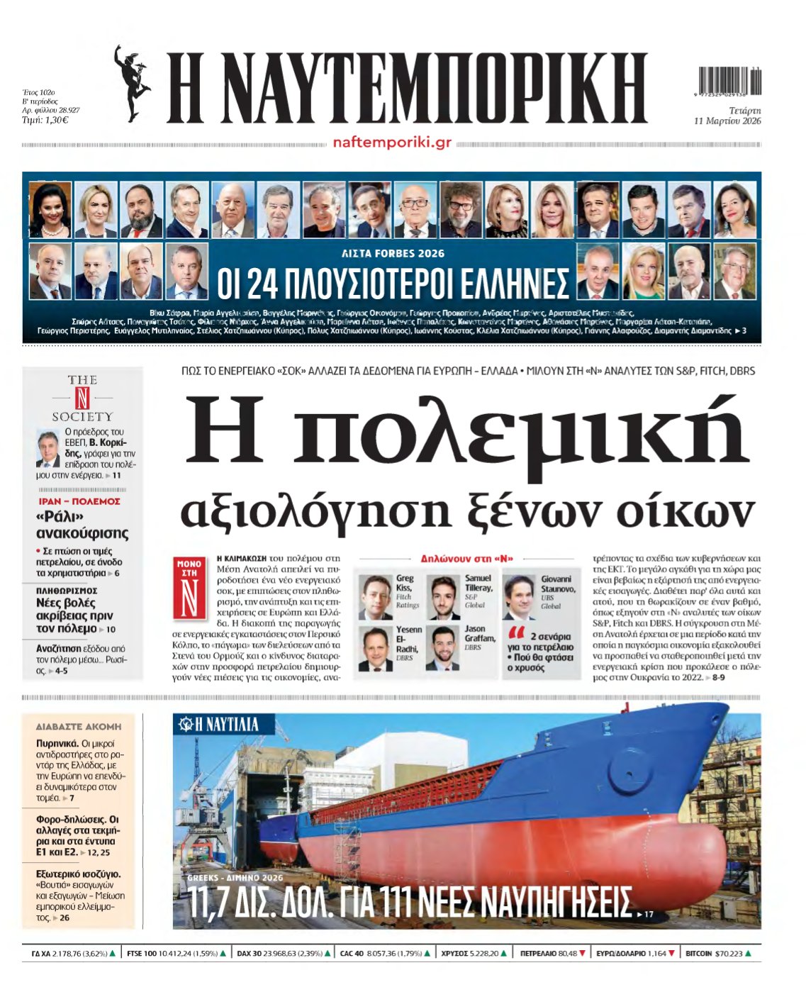ΝΑΥΤΕΜΠΟΡΙΚΗ – 11/03/2026