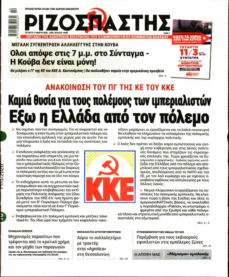 ΡΙΖΟΣΠΑΣΤΗΣ – 11/03/2026