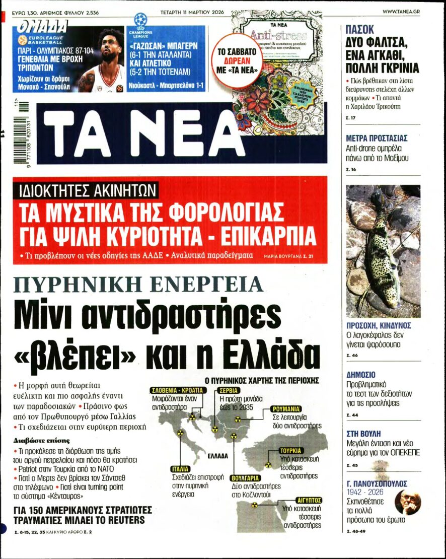 ΤΑ ΝΕΑ – 11/03/2026