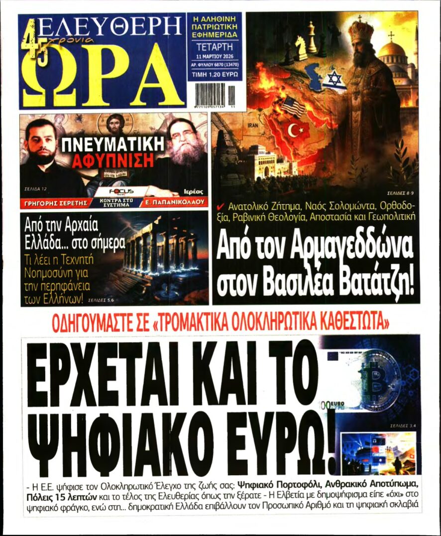 ΕΛΕΥΘΕΡΗ ΩΡΑ – 11/03/2026