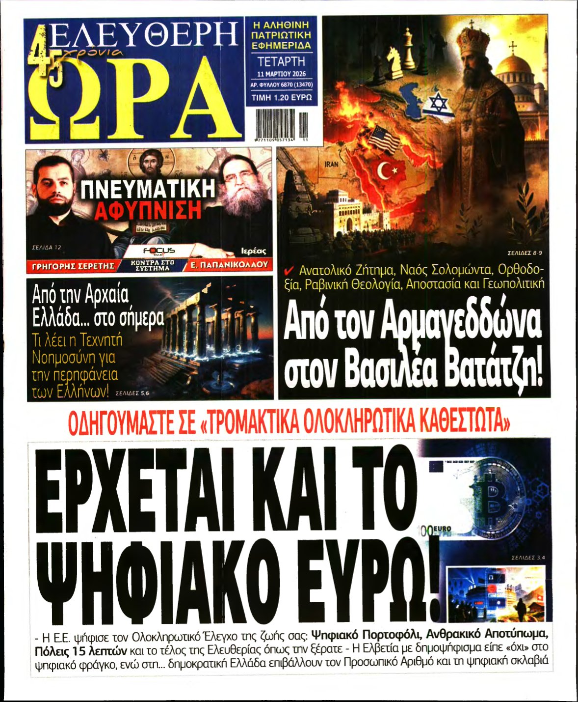 ΕΛΕΥΘΕΡΗ ΩΡΑ – 11/03/2026