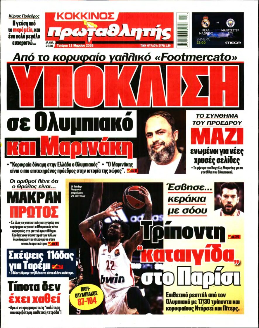 ΠΡΩΤΑΘΛΗΤΗΣ – 11/03/2026