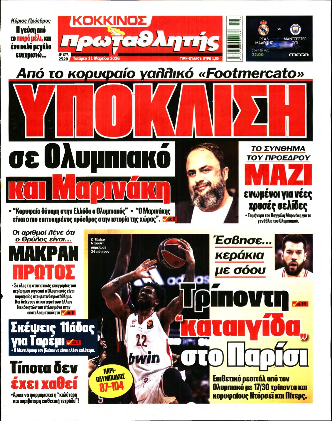 ΠΡΩΤΑΘΛΗΤΗΣ – 11/03/2026