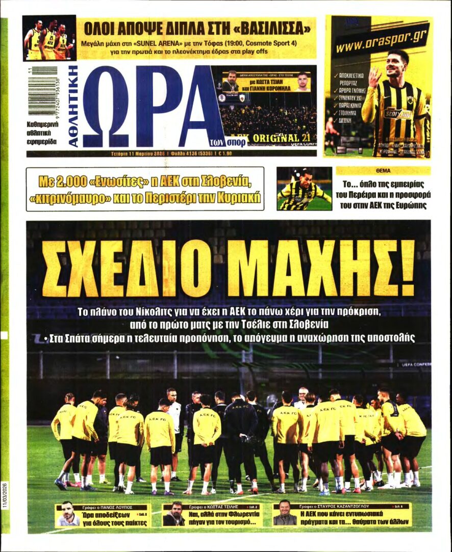 ΩΡΑ ΤΩΝ ΣΠΟΡ – 11/03/2026