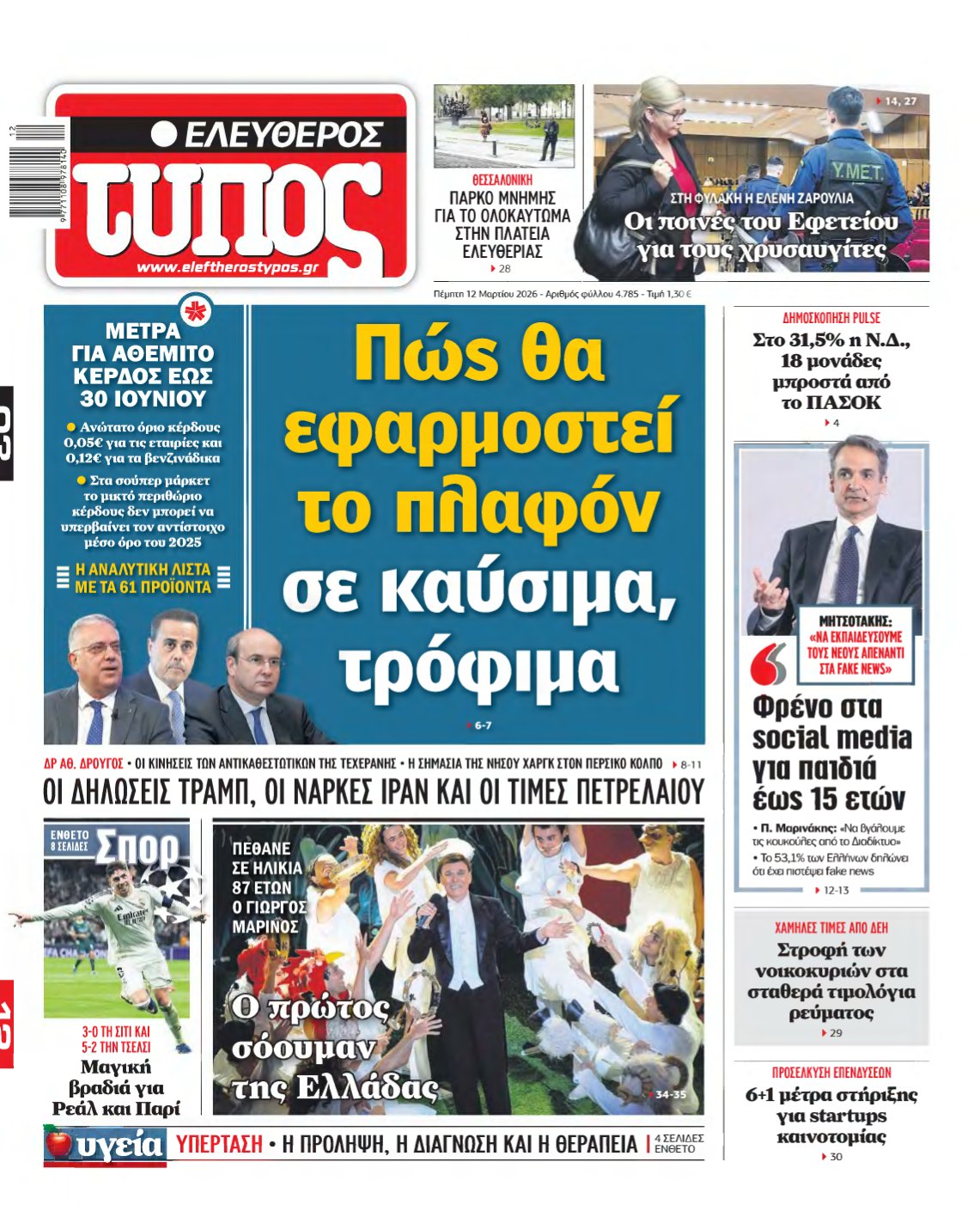 ΕΛΕΥΘΕΡΟΣ ΤΥΠΟΣ – 12/03/2026