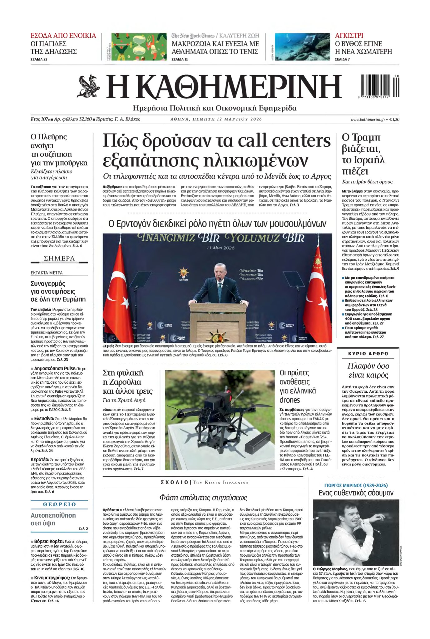 ΚΑΘΗΜΕΡΙΝΗ – 12/03/2026