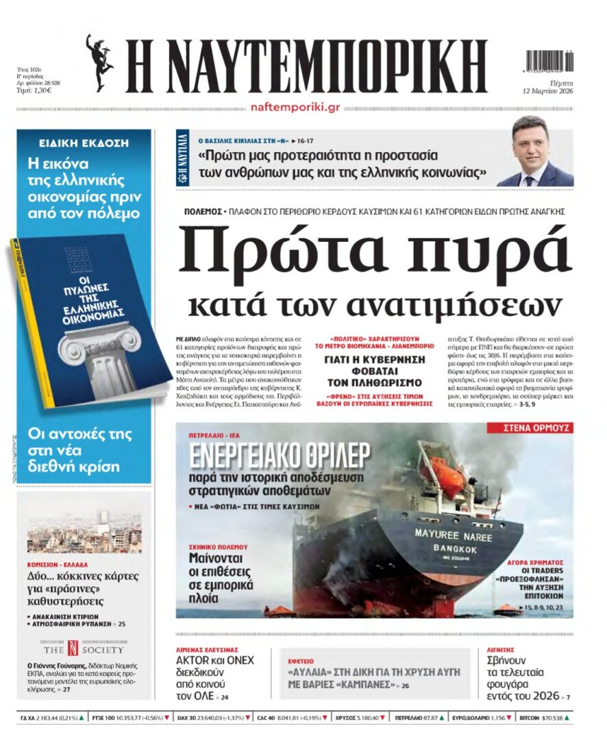 ΝΑΥΤΕΜΠΟΡΙΚΗ – 12/03/2026
