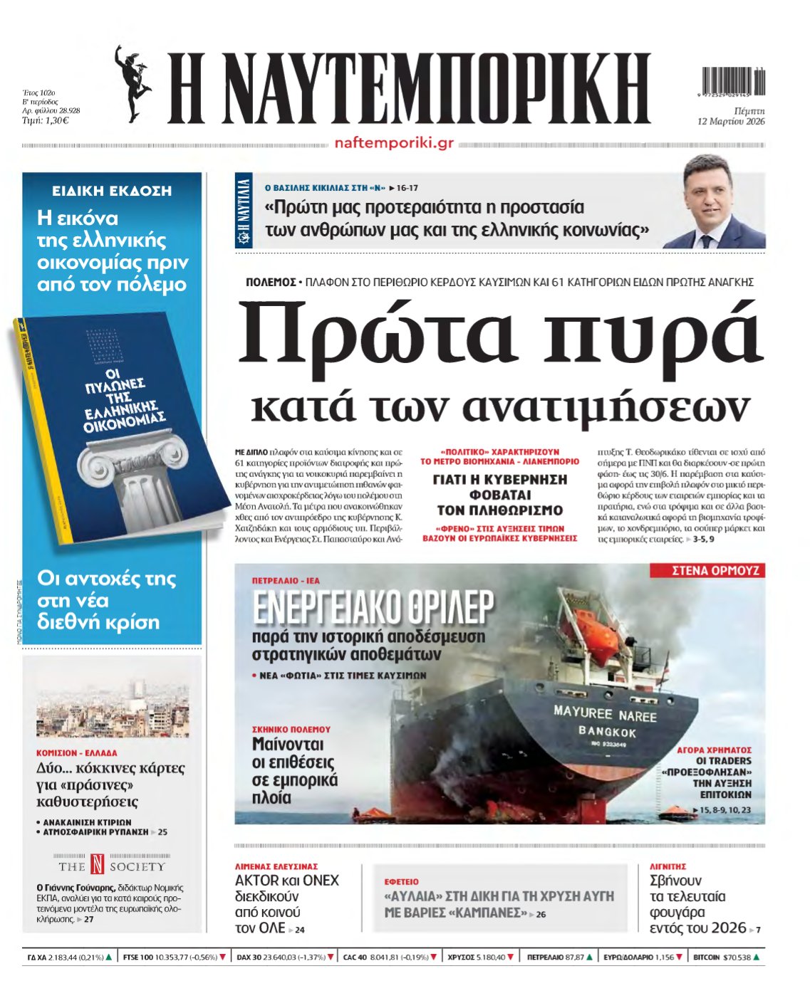 ΝΑΥΤΕΜΠΟΡΙΚΗ – 12/03/2026