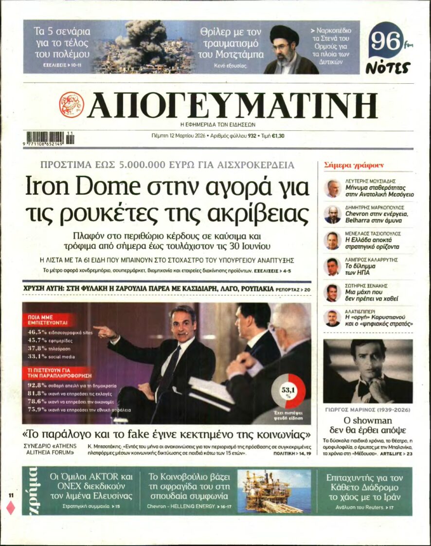 ΑΠΟΓΕΥΜΑΤΙΝΗ – 12/03/2026