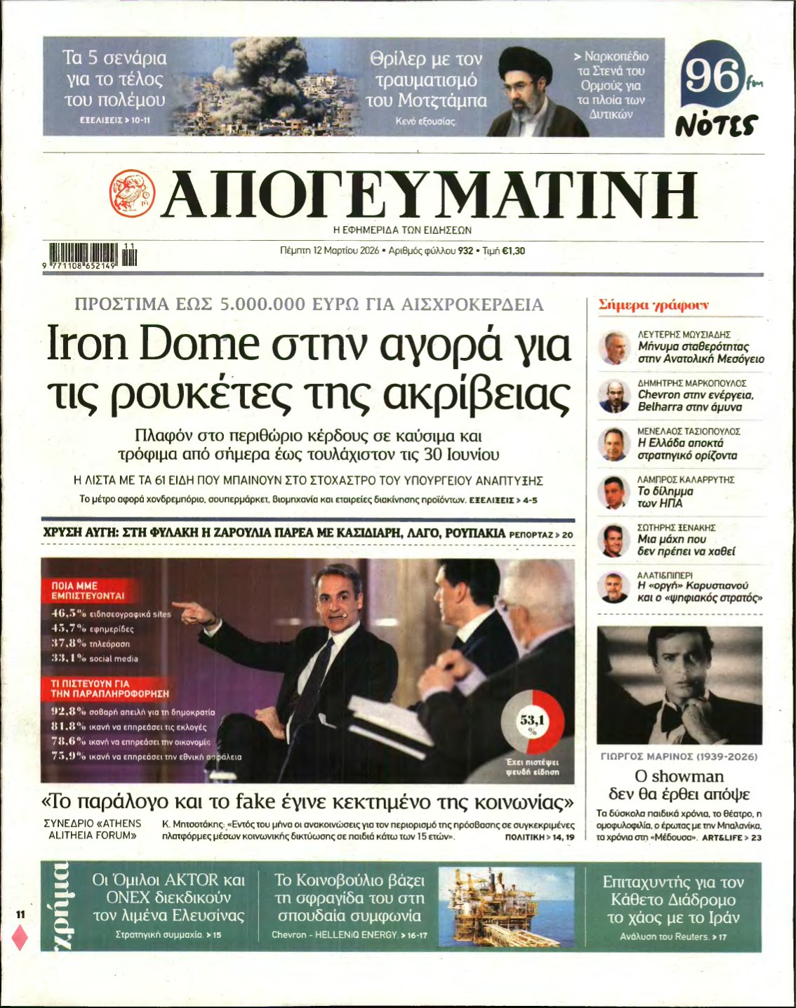 ΑΠΟΓΕΥΜΑΤΙΝΗ – 12/03/2026