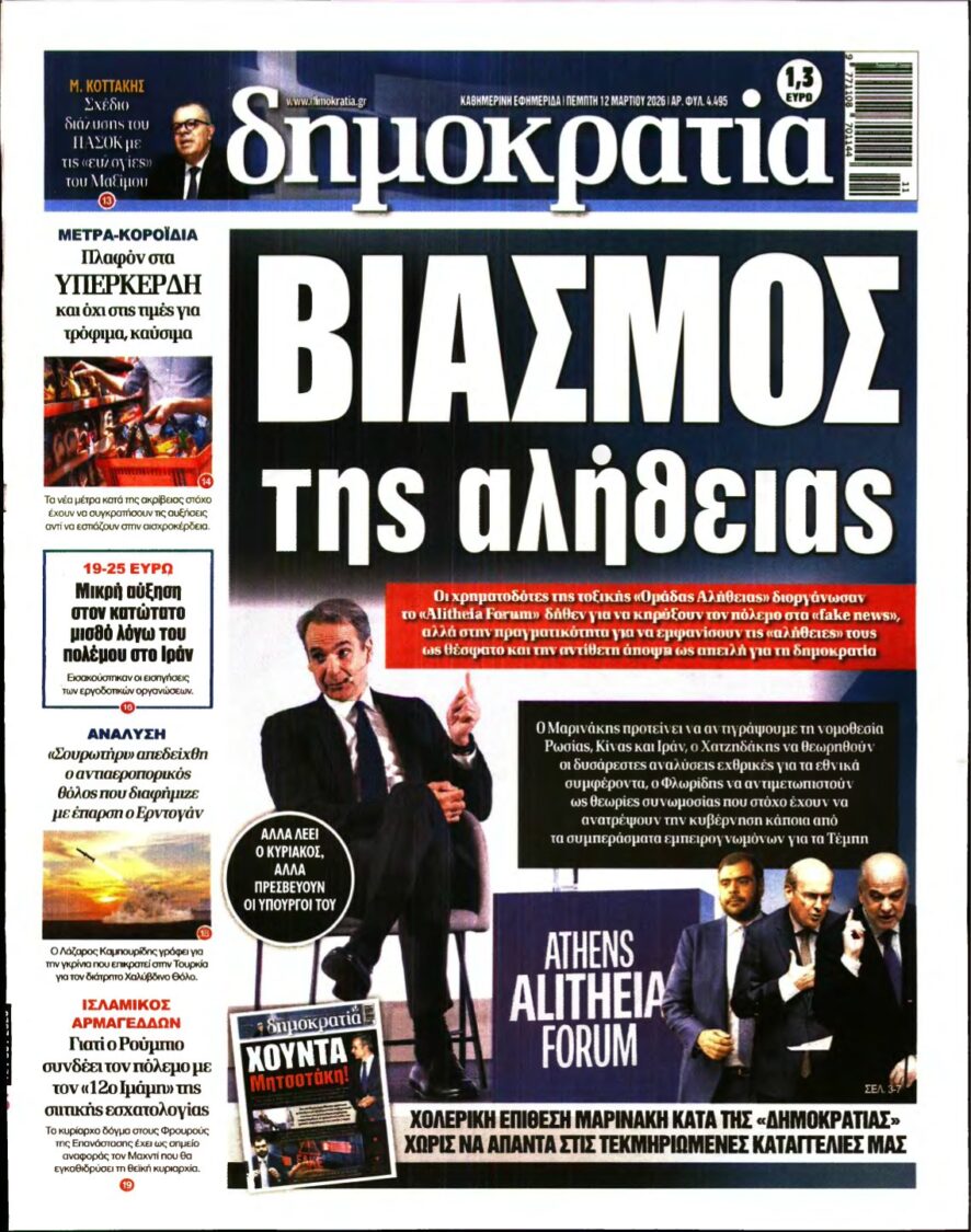 ΔΗΜΟΚΡΑΤΙΑ – 12/03/2026