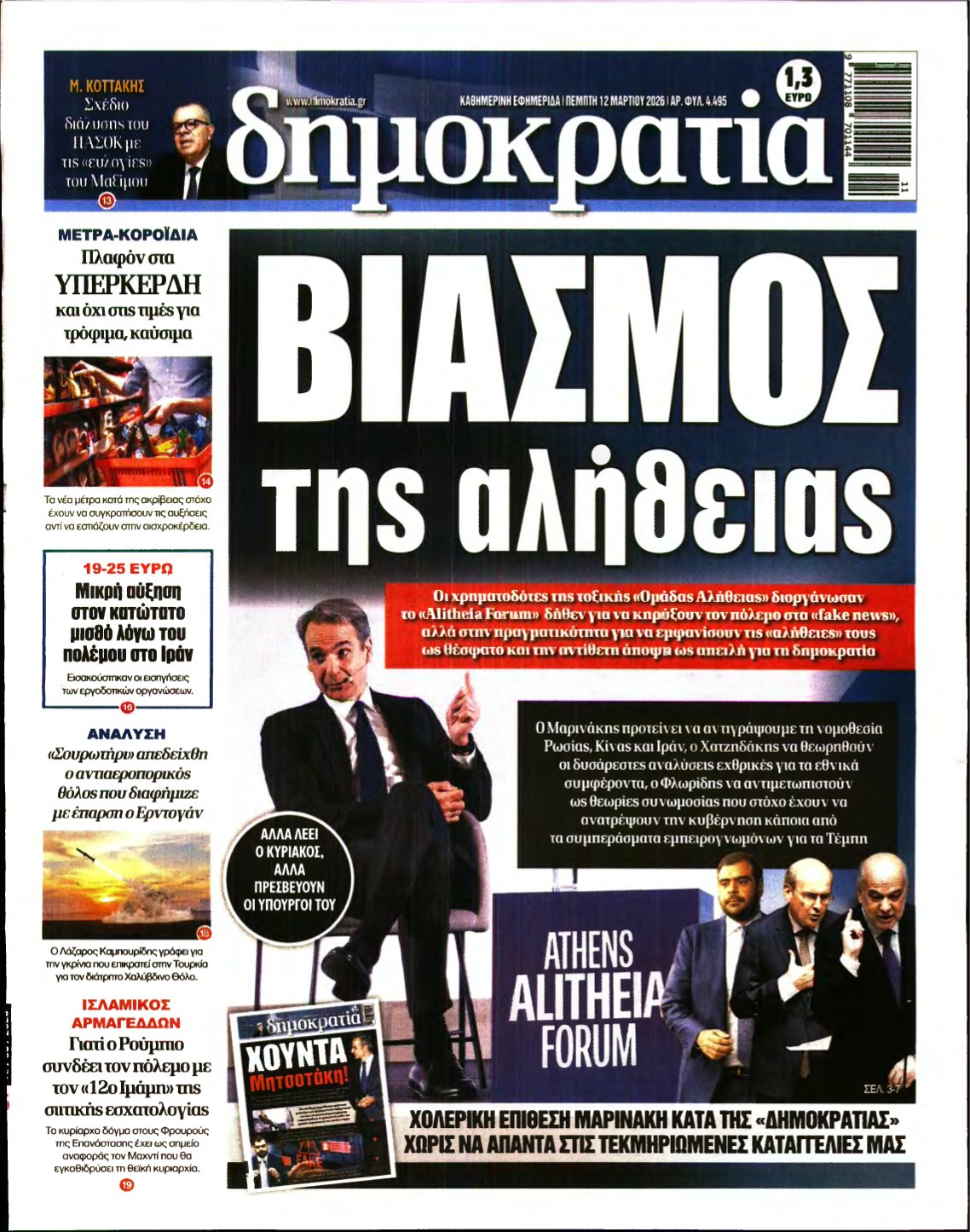 ΔΗΜΟΚΡΑΤΙΑ – 12/03/2026