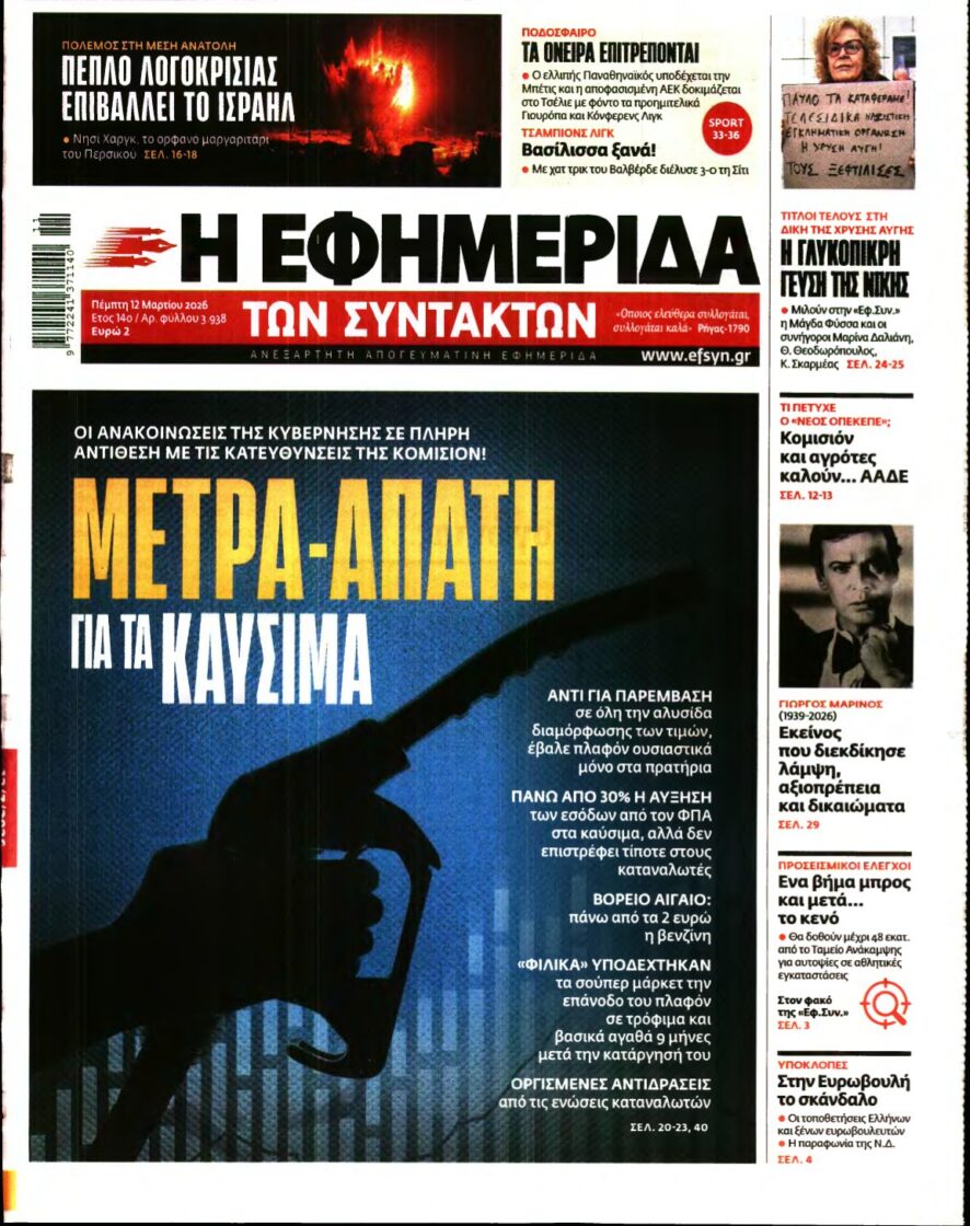 Η ΕΦΗΜΕΡΙΔΑ ΤΩΝ ΣΥΝΤΑΚΤΩΝ – 12/03/2026