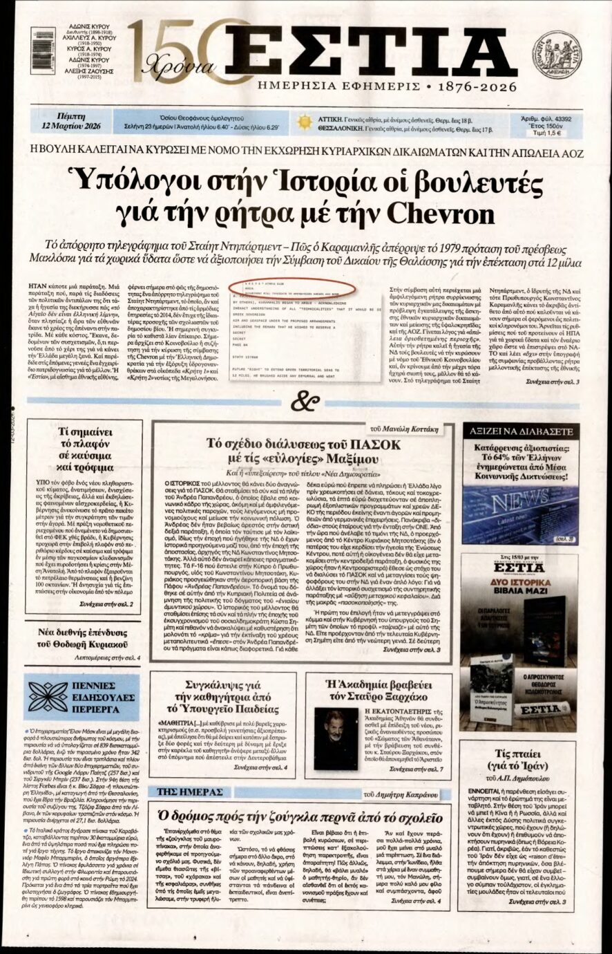 ΕΣΤΙΑ – 12/03/2026