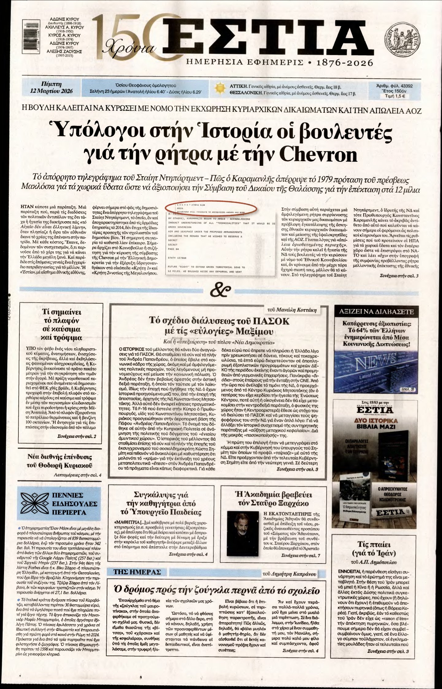 ΕΣΤΙΑ – 12/03/2026