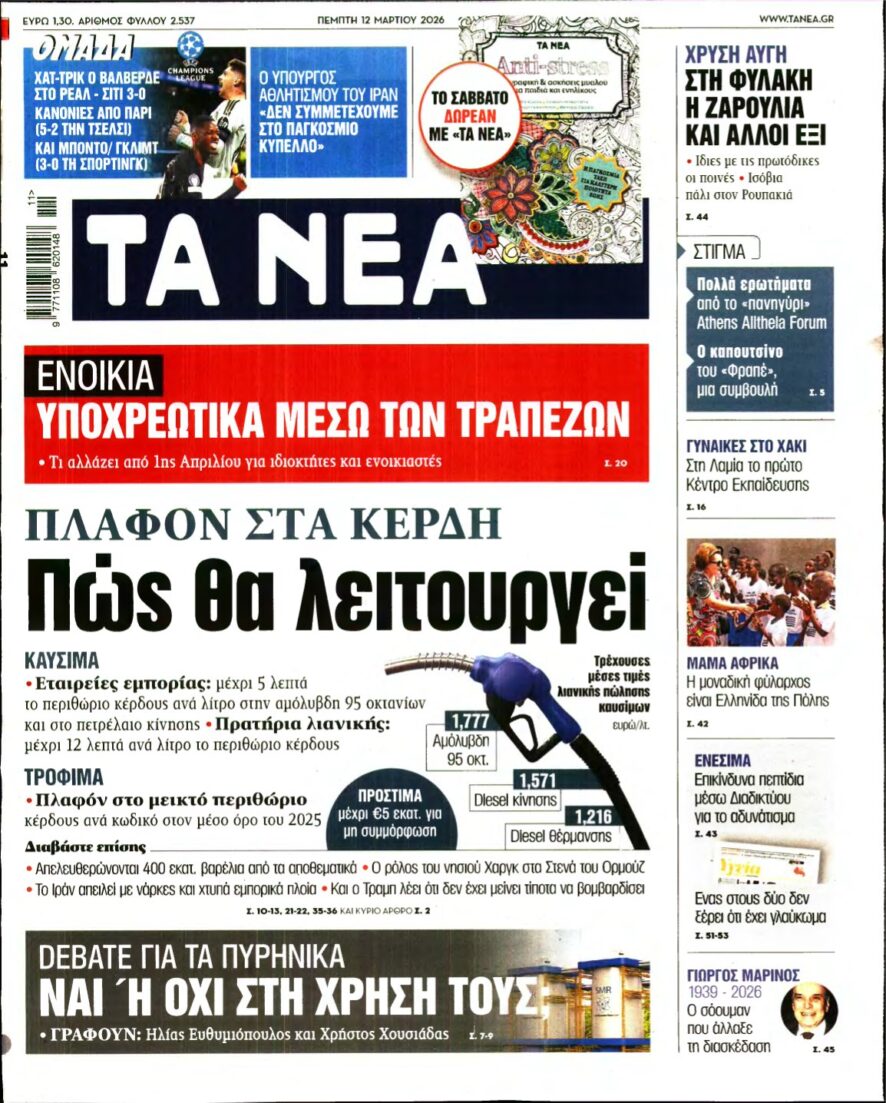 ΤΑ ΝΕΑ – 12/03/2026