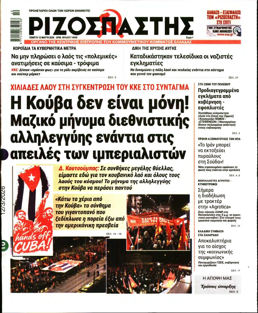 ΡΙΖΟΣΠΑΣΤΗΣ – 12/03/2026
